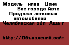  › Модель ­ нива › Цена ­ 100 000 - Все города Авто » Продажа легковых автомобилей   . Челябинская обл.,Аша г.